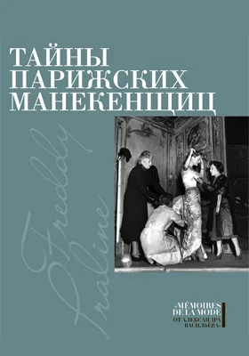 Тайны парижских манекенщиц: Пралин. Парижская манекенщица; Фредди. За кулисами парижской Высокой моды: документально-художественная литература