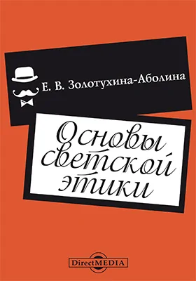 Основы светской этики