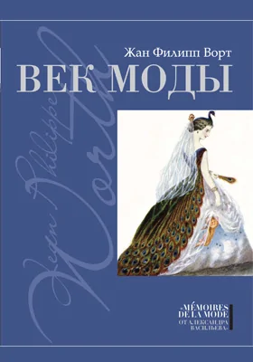 Век моды: документально-художественная литература