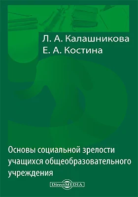 Основы социальной зрелости учащихся общеобразовательного учреждения