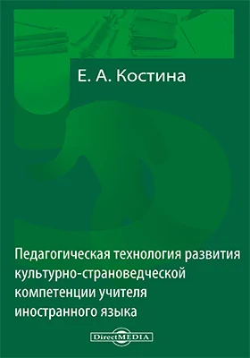 Педагогическая технология развития культурно-страноведческой компетенции учителя иностранного языка