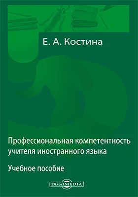 Профессиональная компетентность учителя иностранного языка