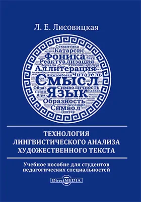 Технология лингвистического анализа художественного текста