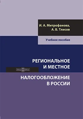 Региональное и местное налогообложение в России