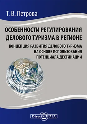 Особенности регулирования делового туризма в регионе: концепция развития делового туризма на основе использования потенциала дестинации: монография