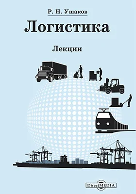 Логистика