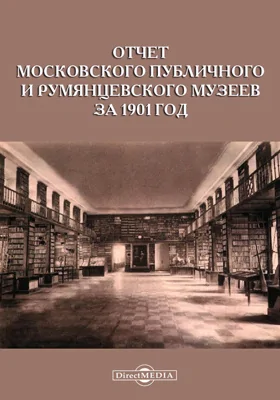 Отчет Московского Публичного и Румянцевского музеев за 1901 год, представленный директором музеев г. министру народного просвещения