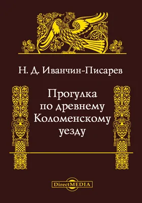 Прогулка по древнему Коломенскому уезду