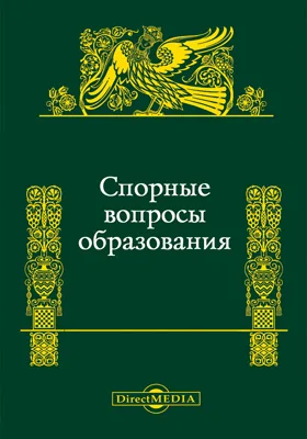 Спорные вопросы образования: научная литература