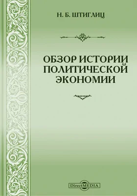 Обзор истории политической экономии