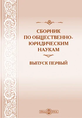 Сборник по общественно-юридическим наукам. Выпуск 1