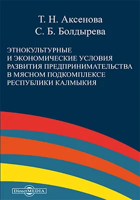 Этнокультурные и экономические условия развития предпринимательства в мясном подкомплексе республики Калмыкия: монография