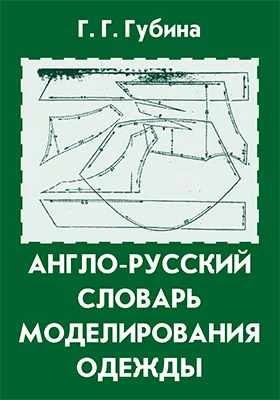 Англо-русский словарь моделирования одежды