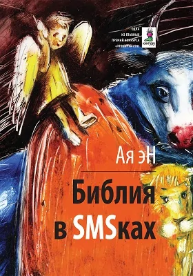 Библия в SMSках