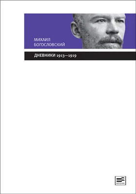 Дневники (1913—1919): из собрания Государственного Исторического музея: документально-художественная литература