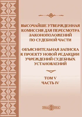 Объяснительная записка к проекту Новой редакции учреждений судебных установлений: историко-документальная литература. Том 5, часть 4. Объяснения к проекту учреждения особенных судебных установлений