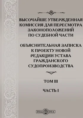 Высочайше утвержденная Комиссия для пересмотра законоположений по судебной части