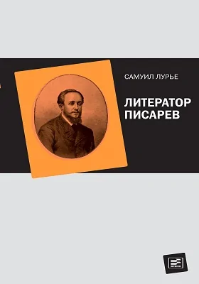 Литератор Писарев