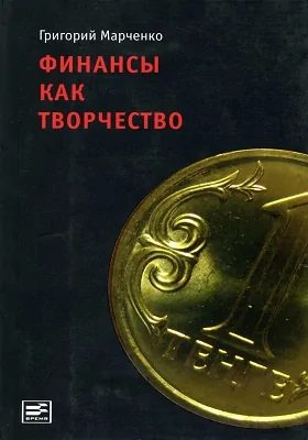 Финансы как творчество: хроника финансовых реформ в Казахстане: научно-популярное издание