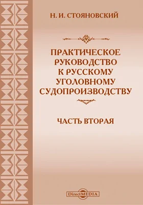 Практическое руководство к русскому уголовному судопроизводству