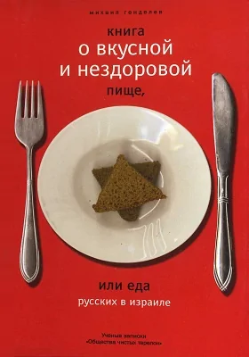 Книга о вкусной и нездоровой пище, или Еда русских в Израиле: художественная литература