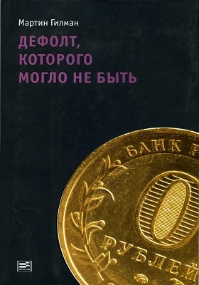 Дефолт, которого могло не быть: научно-популярное издание