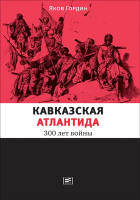 Кавказская Атлантида: 300 лет войны: научно-популярное издание