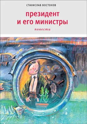 Президент и его министры: повести: художественная литература