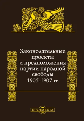 Законодательные проекты и предположения Партии народной свободы 1905-1907 гг