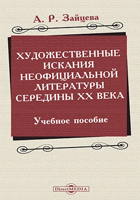 Художественные искания неофициальной литературы середины XX века