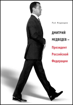 Дмитрий Медведев – Президент Российской Федерации