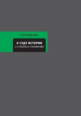 К суду истории: о Сталине и сталинизме: публицистика