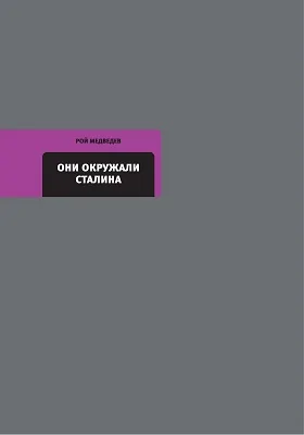 Они окружали Сталина: публицистика