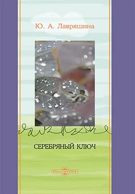 Серебряный ключ