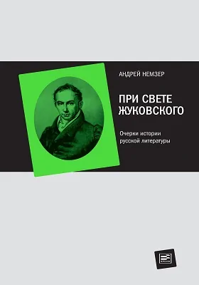 При свете Жуковского