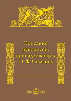 Описание рукописей, принадлежащих П.Ф. Симсону