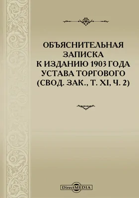 Объяснительная записка к изданию 1903 года Устава торгового: (Свод. Зак, Т. XI, ч. 2)