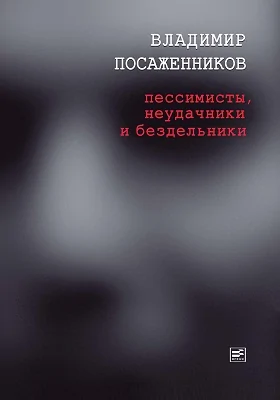 Пессимисты, неудачники и бездельники