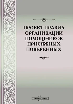 Проект правил организации помощников присяжных поверенных