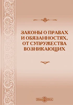 Законы о правах и обязанностях, от супружества возникающих