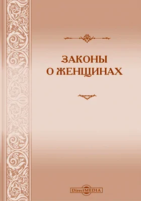 Законы о женщинах: (Сборник всех постановлений действующего законодательства, относящихся до лиц женского пола)