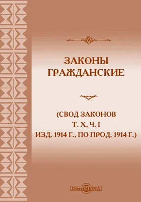 Законы гражданские: (Свод законов, т. X, ч. I изд. 1914 г, по прод. 1914 г.) со включением узаконений, последовавших в порядке 87 ст. осн. зак. и разъяснений Правительствующаго Сената с 1866 г. по 1 октября 1915 г