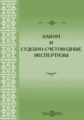 Закон и судебно-счетоводные экспертизы