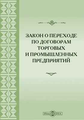 Закон о переходе по договорам торговых и промышленных предприятий