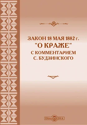 Закон 18 мая 1882 г. о краже