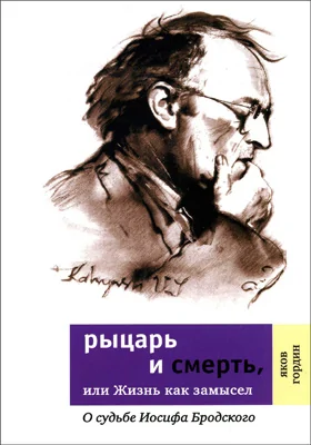 Рыцарь и смерть, или Жизнь как замысел