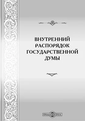 Внутренний распорядок Государственной думы