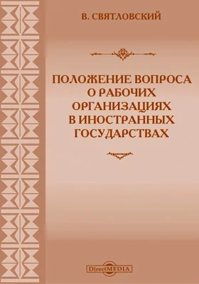 Положение вопроса о рабочих организациях в иностранных государствах