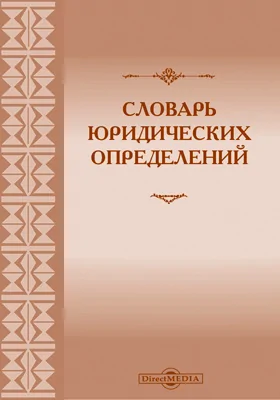 Словарь юридических определений, составленный по курсам, принятым в С.-Петербургском университете: словарь