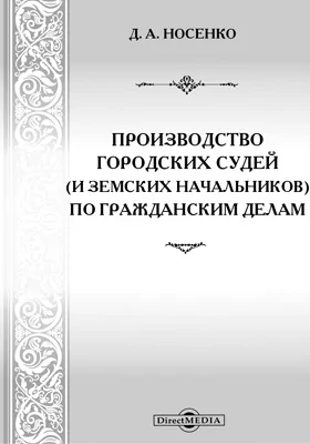 Производство городских судей (и земских начальников) по гражданским делам